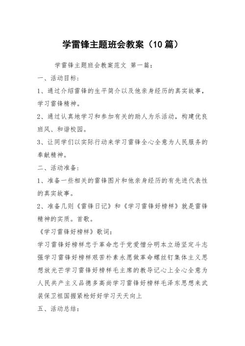 学雷锋主题班会教案10篇.docx