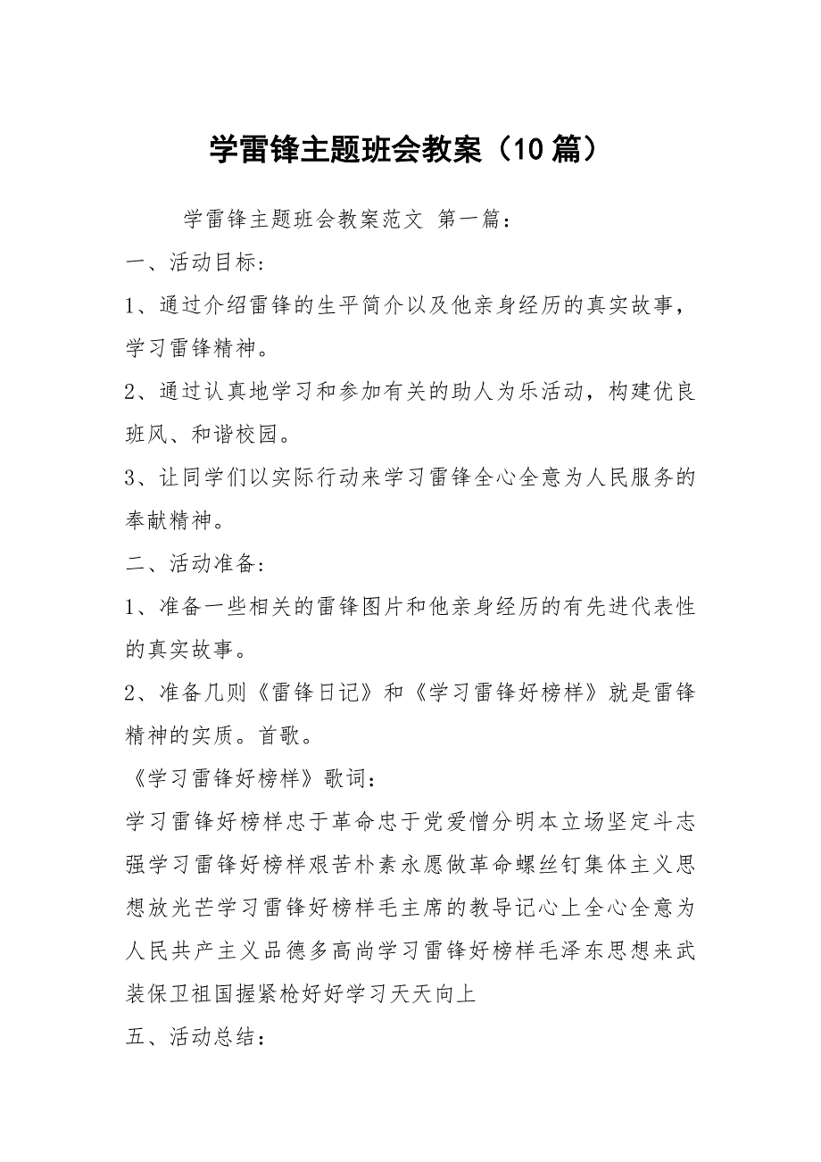 学雷锋主题班会教案10篇.docx_第1页