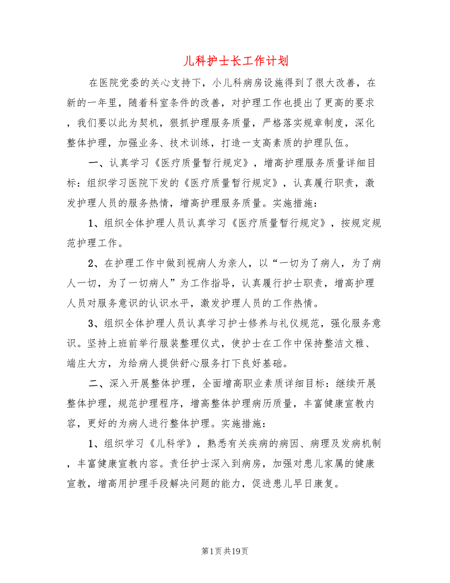 儿科护士长工作计划6篇.doc_第1页