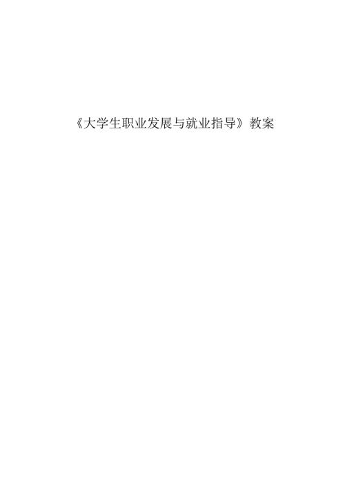 大学生职业发展与就业指导教案.doc