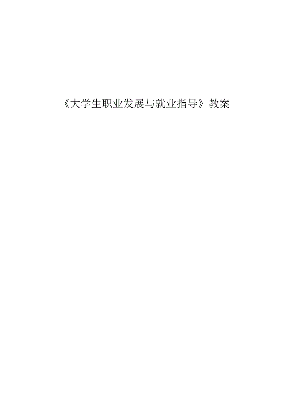 大学生职业发展与就业指导教案.doc_第1页
