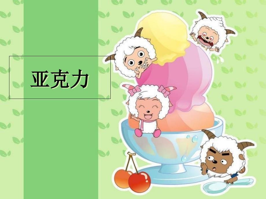 亚克力材料ppt.ppt_第1页