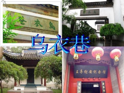 乌衣巷刘禹锡PPT课件.ppt