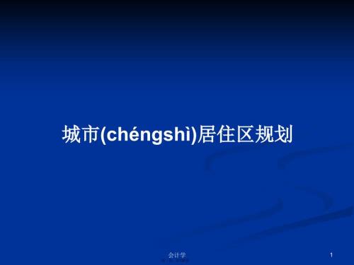 城市居住区规划学习教案.pptx