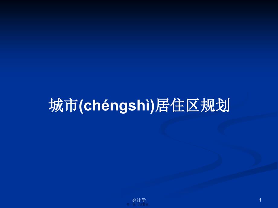 城市居住区规划学习教案.pptx_第1页