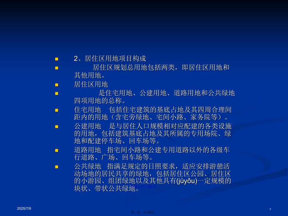 城市居住区规划学习教案.pptx_第3页