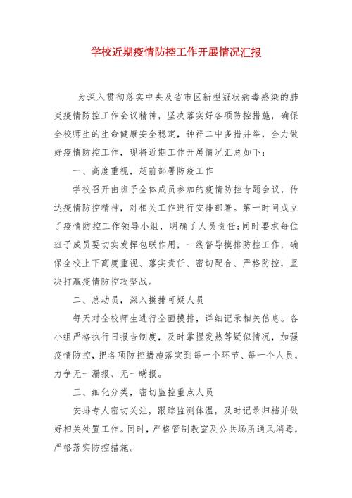 学校近期疫情防控工作开展情况汇报.docx