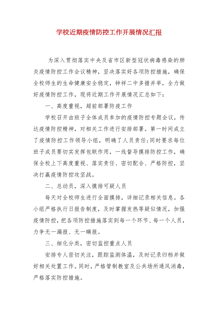 学校近期疫情防控工作开展情况汇报.docx_第1页