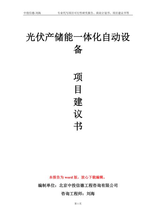 光伏产储能一体化自动设备项目建议书写作模板.doc