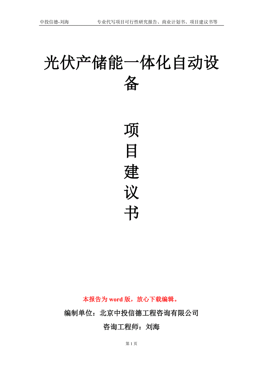 光伏产储能一体化自动设备项目建议书写作模板.doc_第1页