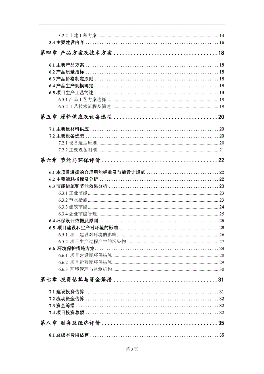 光伏产储能一体化自动设备项目建议书写作模板.doc_第3页