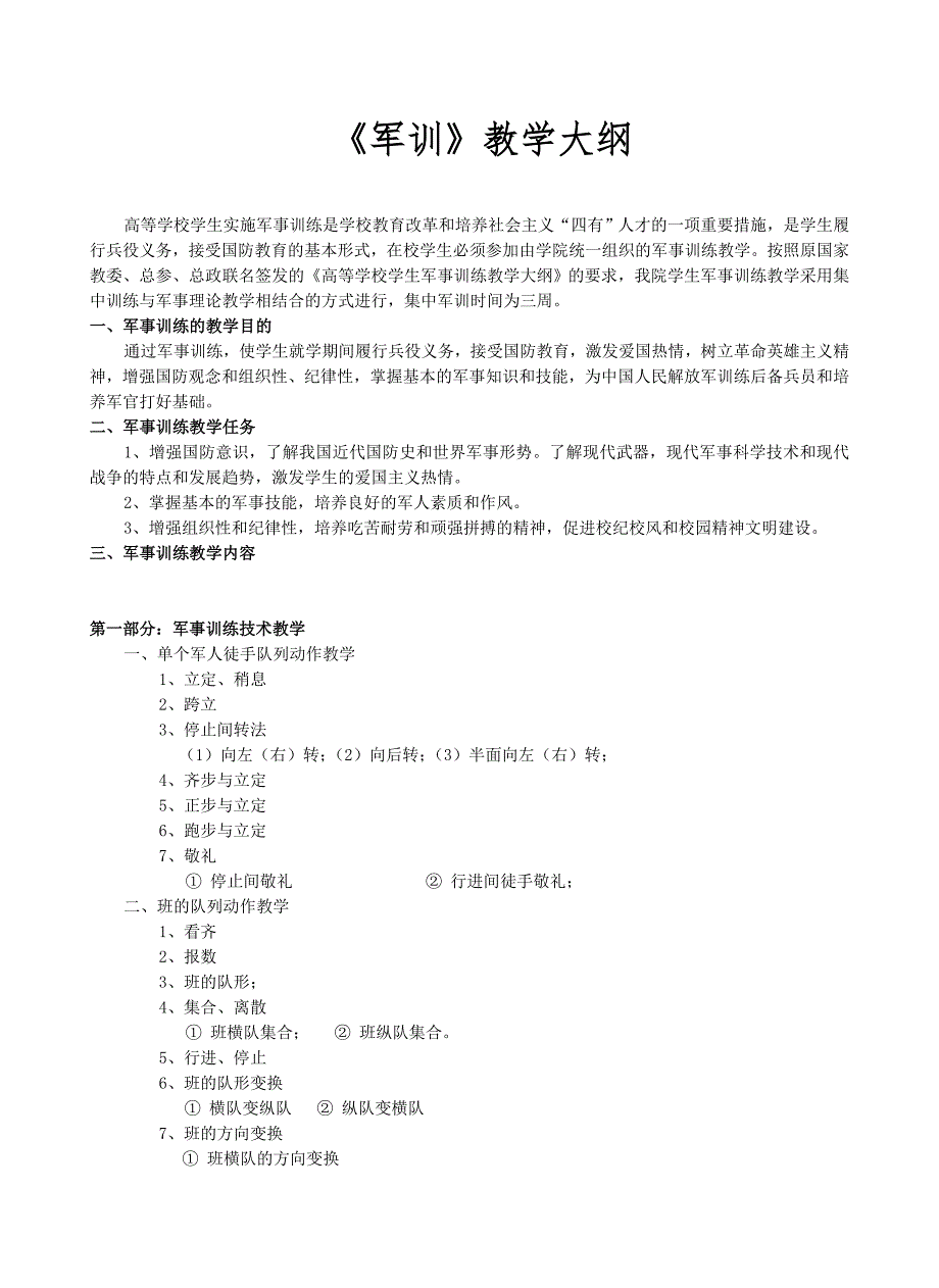 军训教学大纲精编.docx_第1页