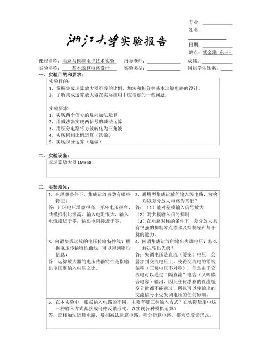 基本运算电路实验报告.doc