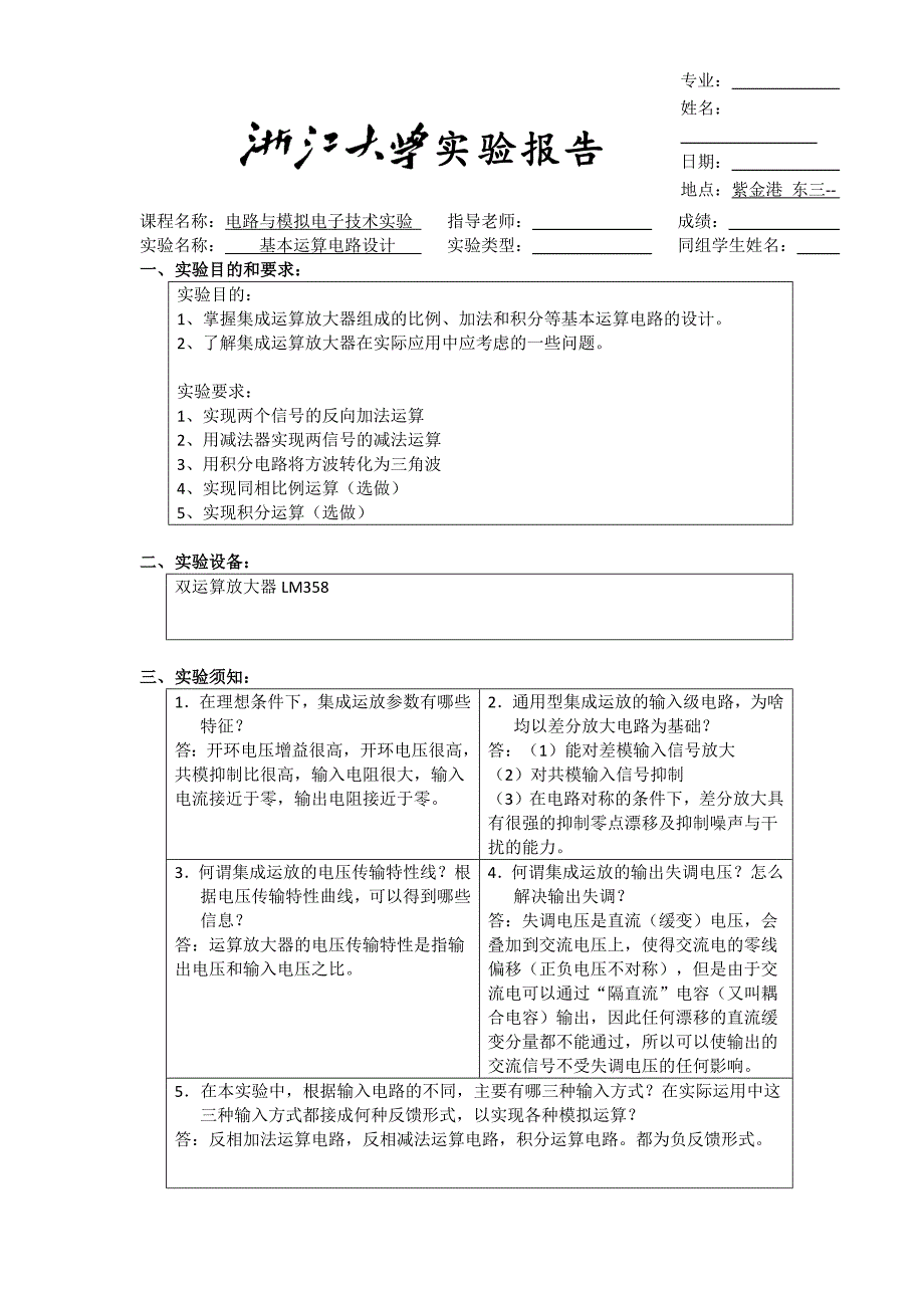 基本运算电路实验报告.doc_第1页