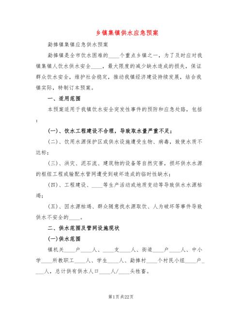 乡镇集镇供水应急预案6篇.doc