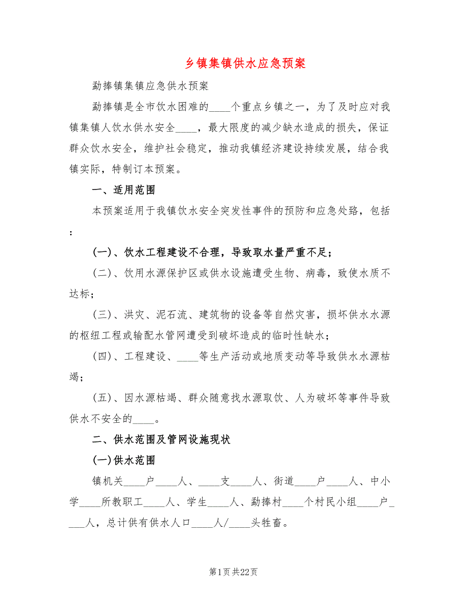 乡镇集镇供水应急预案6篇.doc_第1页
