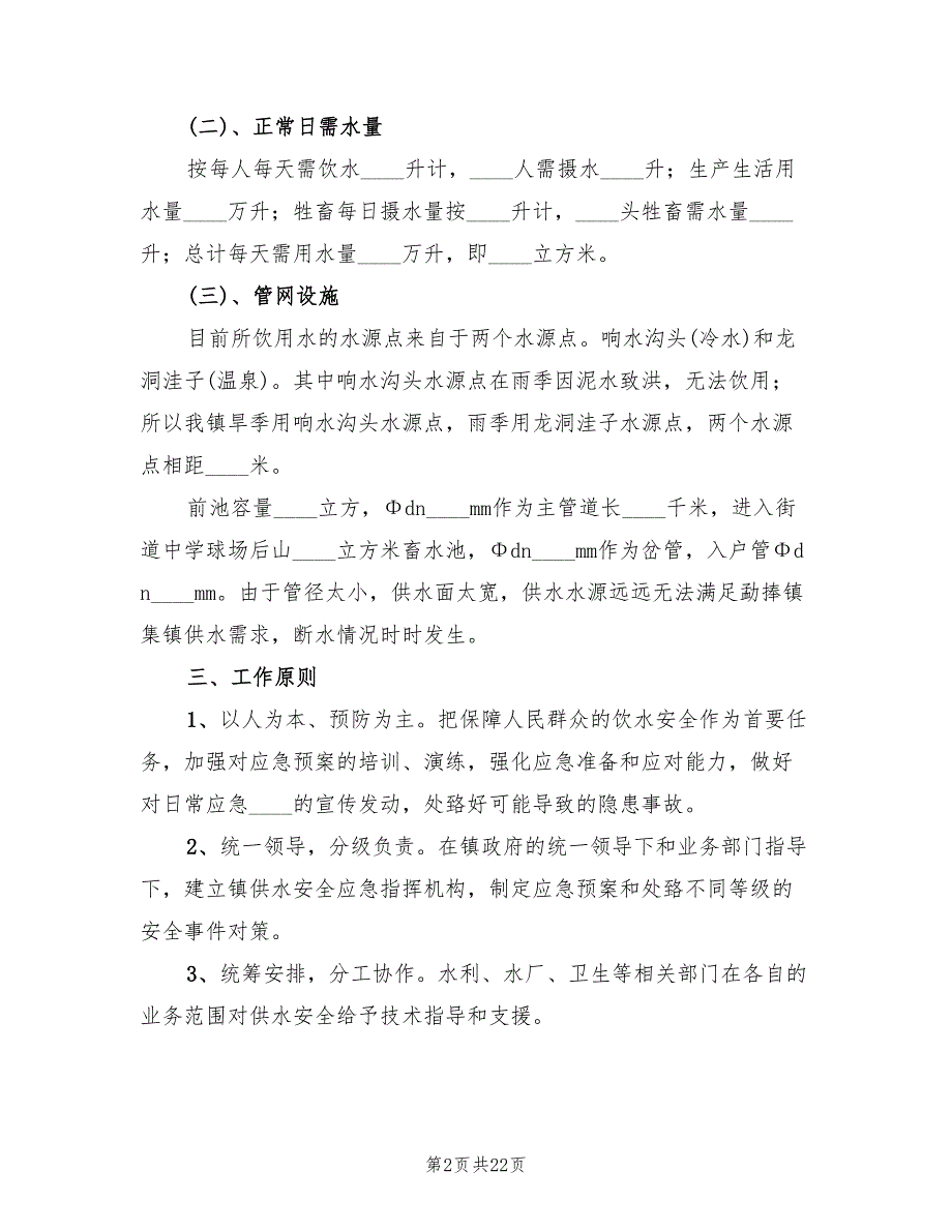 乡镇集镇供水应急预案6篇.doc_第2页