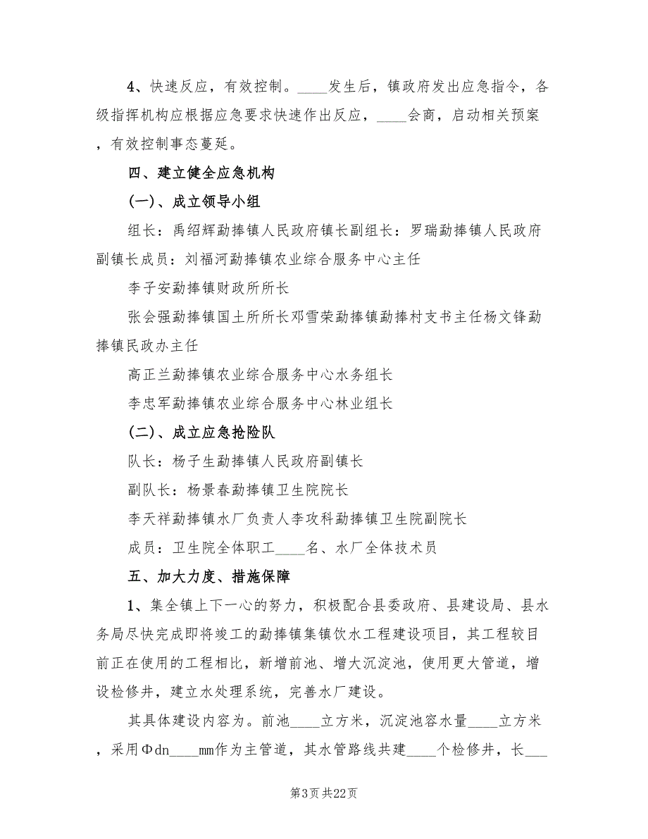 乡镇集镇供水应急预案6篇.doc_第3页