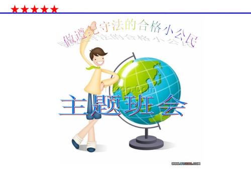 做遵纪守法的合格小公民ppt课件.ppt