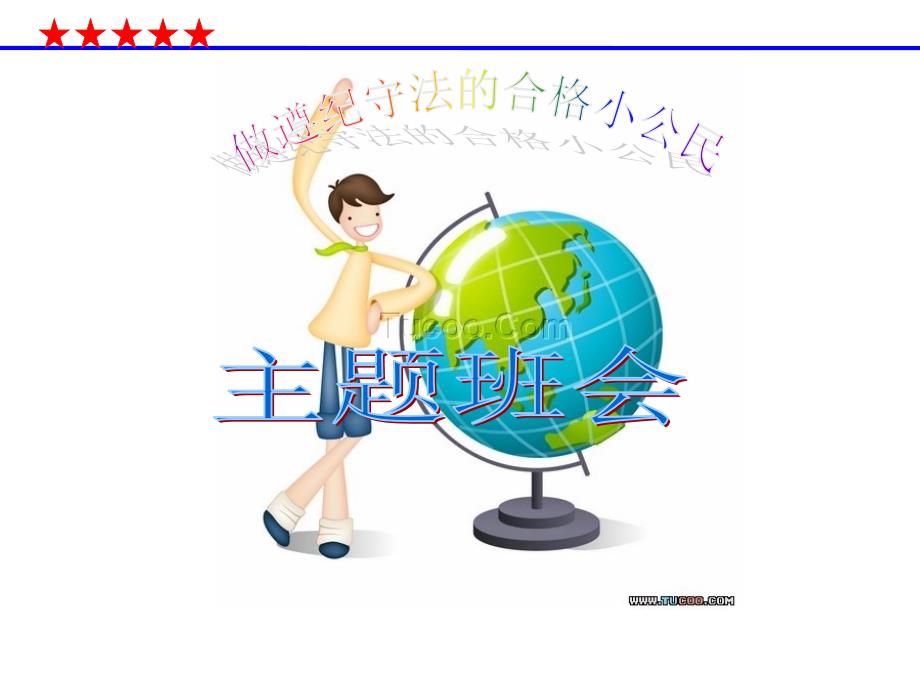 做遵纪守法的合格小公民ppt课件.ppt_第1页
