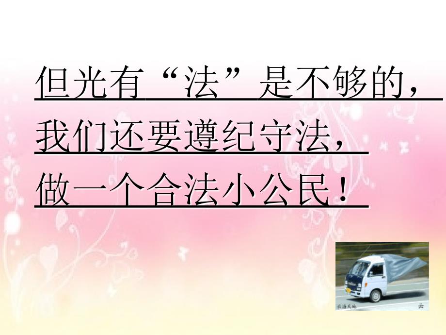 做遵纪守法的合格小公民ppt课件.ppt_第3页