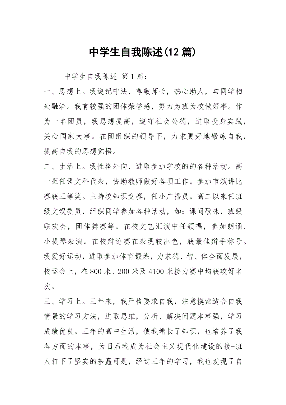 中学生自我陈述12篇.docx_第1页