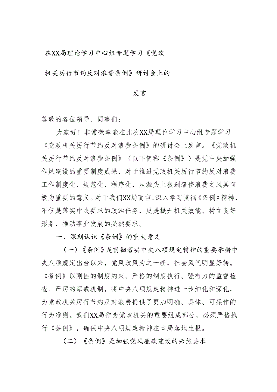 2025在局理论学习中心组专题学习《党政机关厉行节约反对浪费条例》研讨会上的发言.docx_第1页