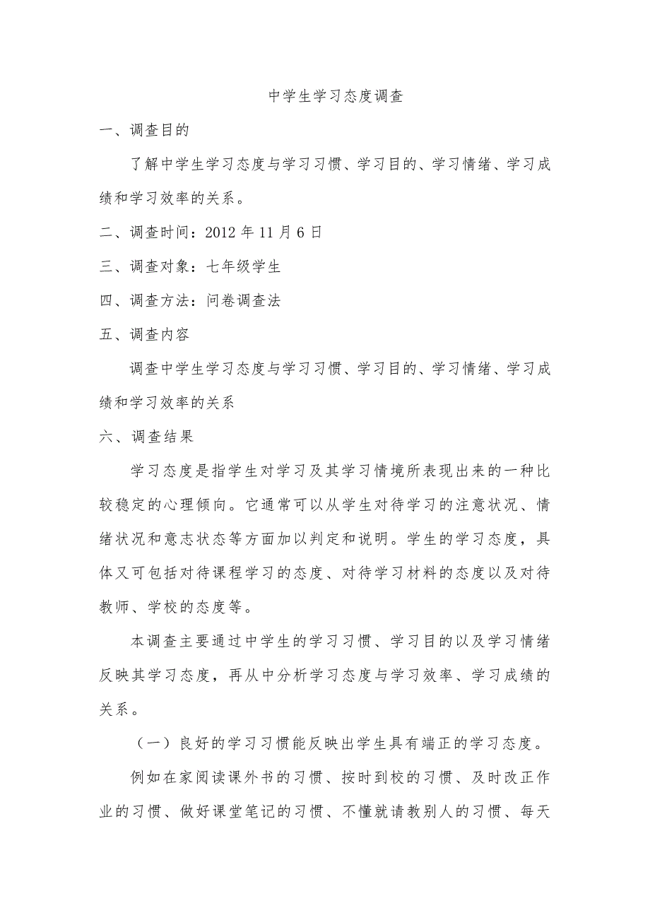 中学生学习态度调查.doc_第1页