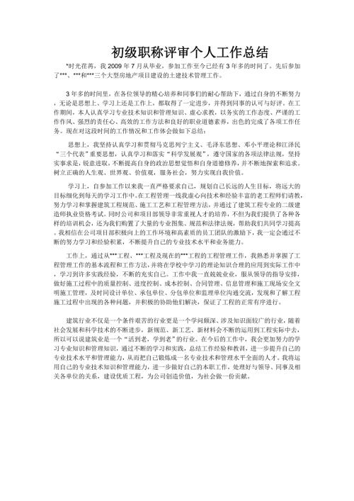 土建助理工程师评审个人工作总结.doc