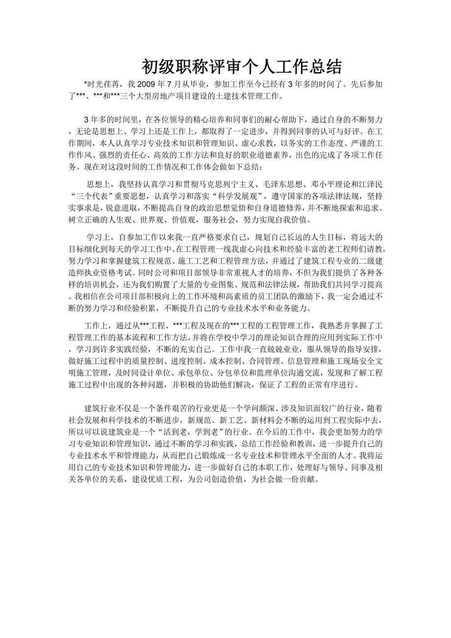土建助理工程师评审个人工作总结.doc_第1页