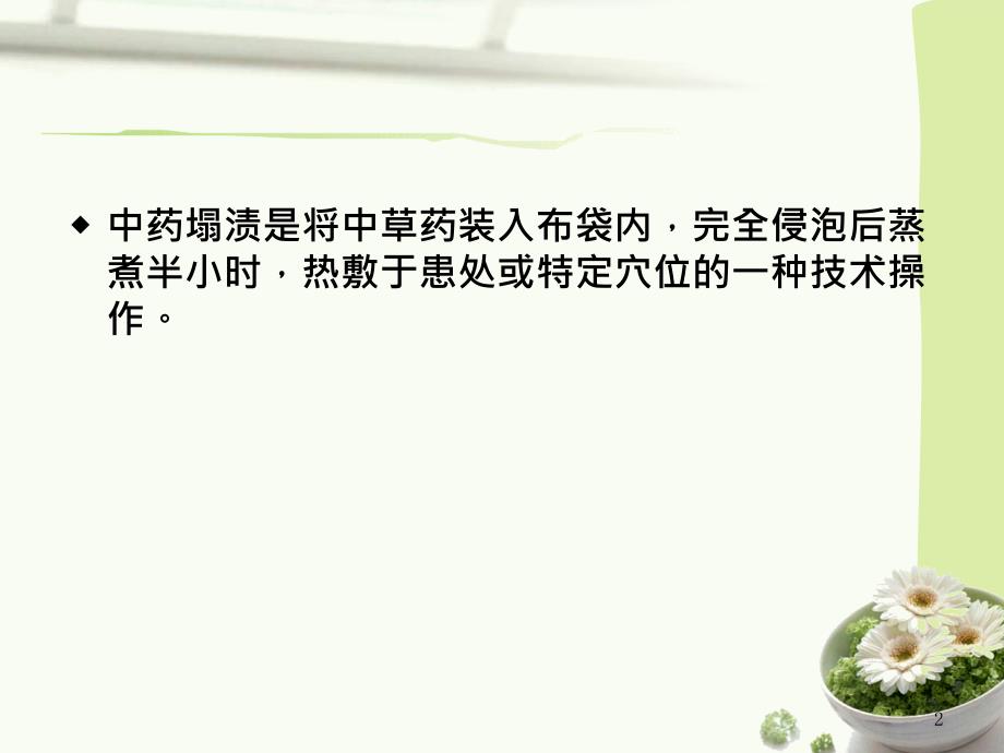 中药塌渍法课件.ppt_第2页