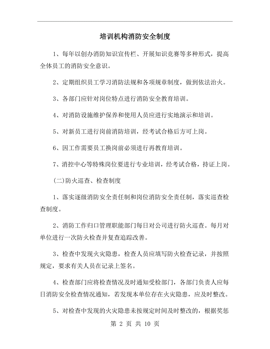 培训机构消防安全制度.doc_第2页