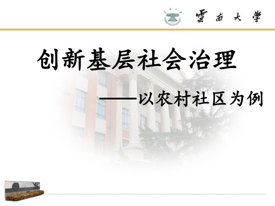 基层社会治理课件.ppt_第1页