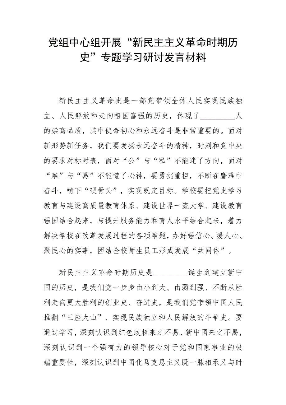党组中心组开展新民主主义革命时期历史专题学习研讨发言材料.docx_第1页