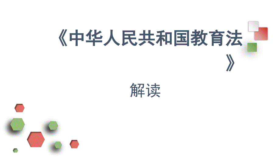 中华人民共和国教育法课件.pptx_第1页