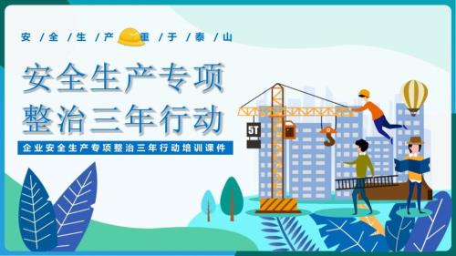 全文解读企业安全生产培训安全生产专项整治三年行动党课PPT.pptx