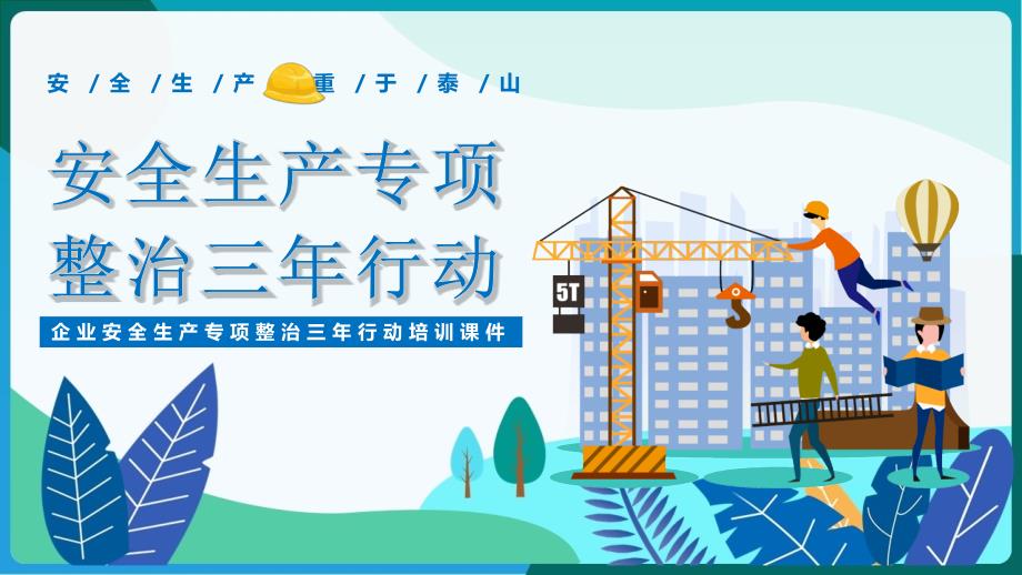 全文解读企业安全生产培训安全生产专项整治三年行动党课PPT.pptx_第1页