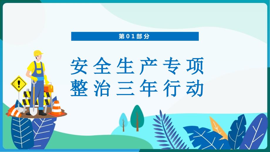 全文解读企业安全生产培训安全生产专项整治三年行动党课PPT.pptx_第3页