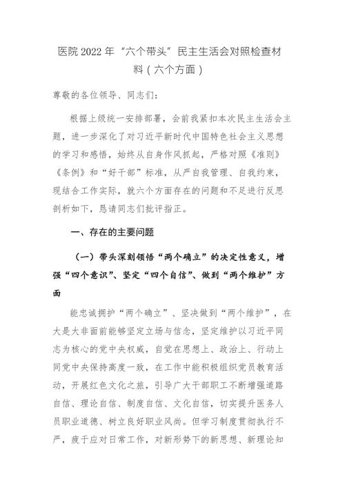 医院医务工作人员2022年六个带头民主生活会对照检查材料六个方面范文2篇.docx