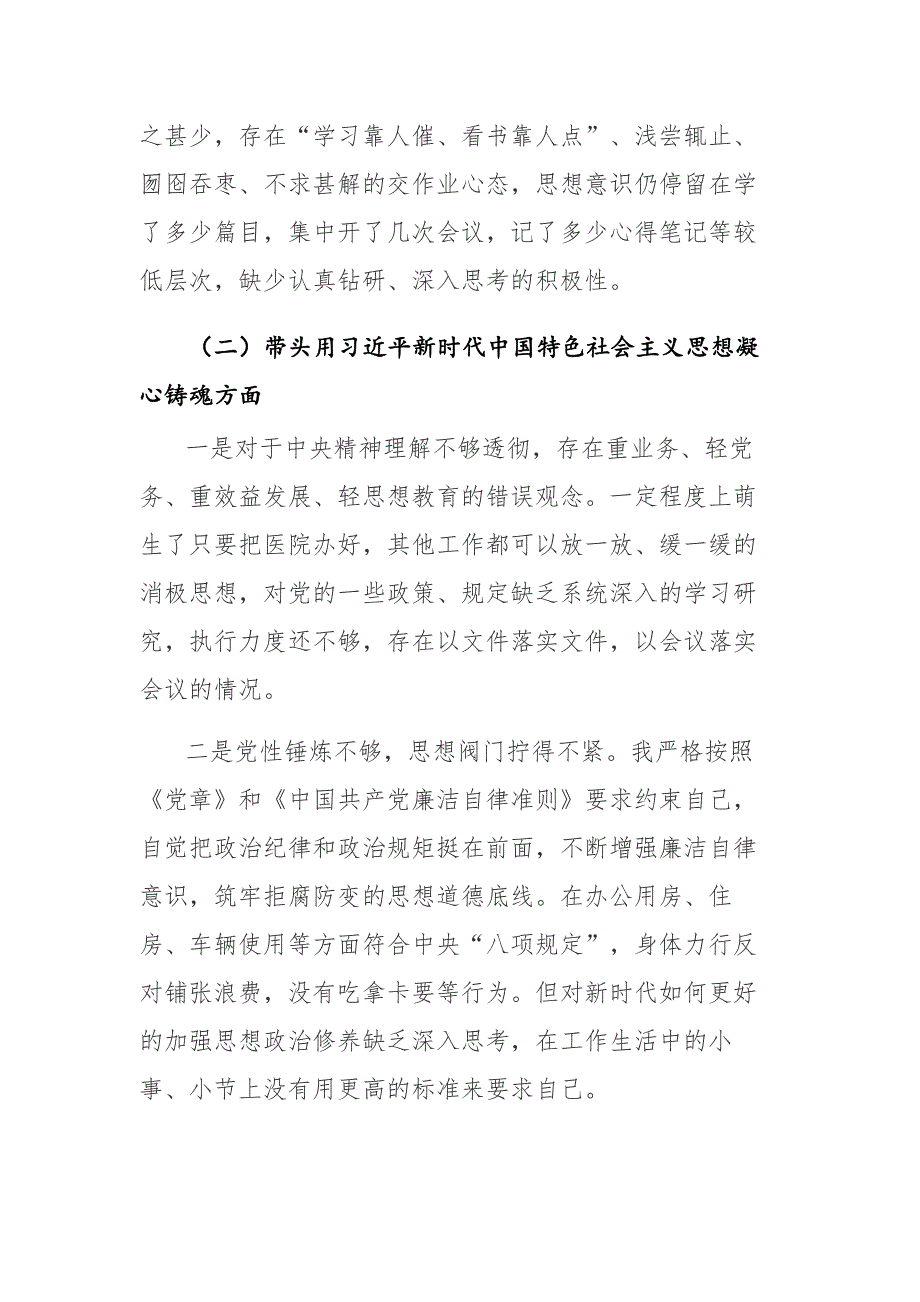 医院医务工作人员2022年六个带头民主生活会对照检查材料六个方面范文2篇.docx_第2页