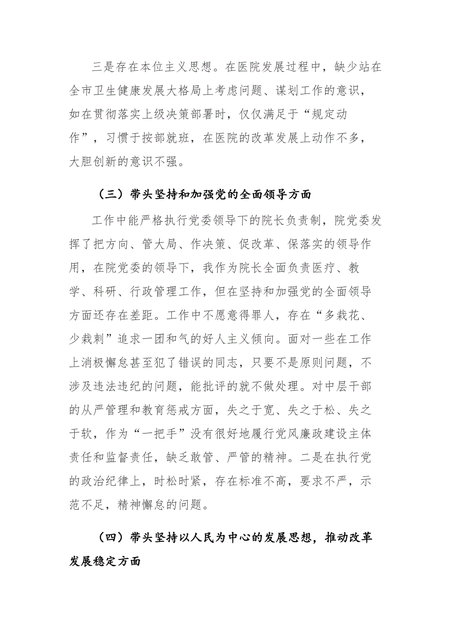 医院医务工作人员2022年六个带头民主生活会对照检查材料六个方面范文2篇.docx_第3页