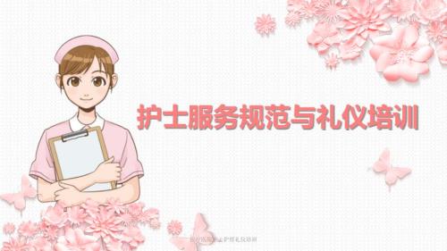 医疗医院护士护理礼仪培训课件.pptx