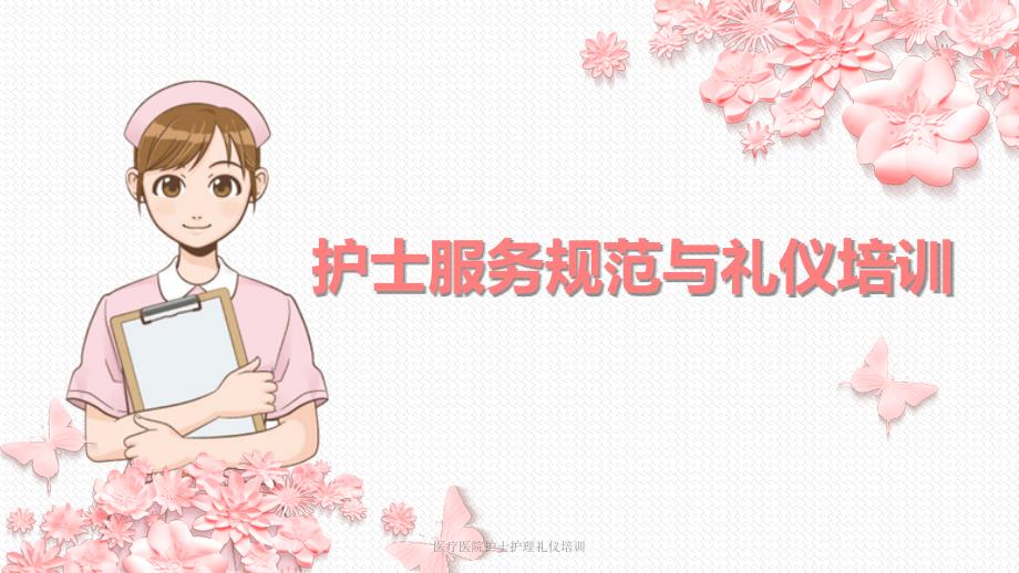 医疗医院护士护理礼仪培训课件.pptx_第1页