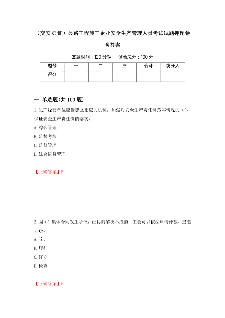 交安C证公路工程施工企业安全生产管理人员考试试题押题卷含答案83.docx_第1页