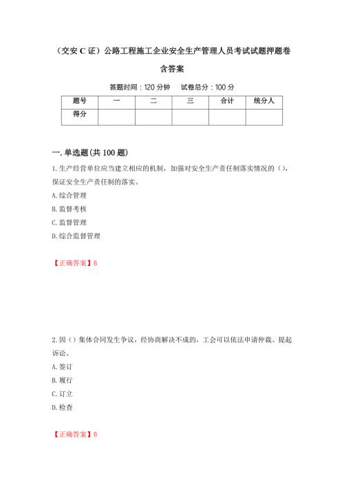 交安C证公路工程施工企业安全生产管理人员考试试题押题卷含答案83.docx