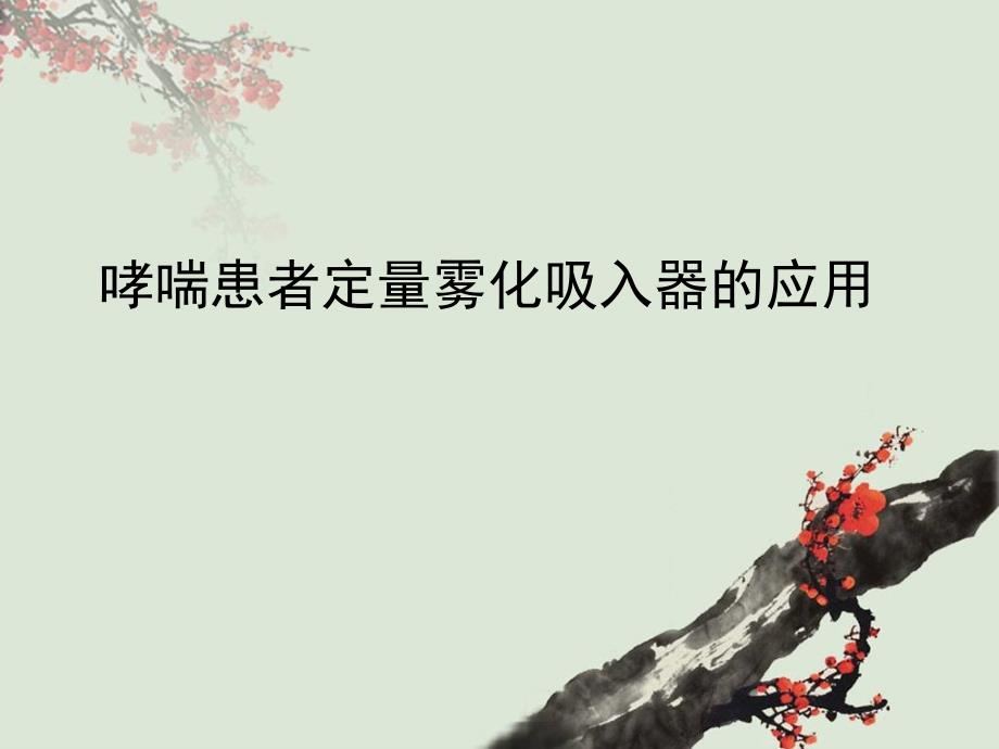定量雾化吸入器ppt课件.ppt_第1页