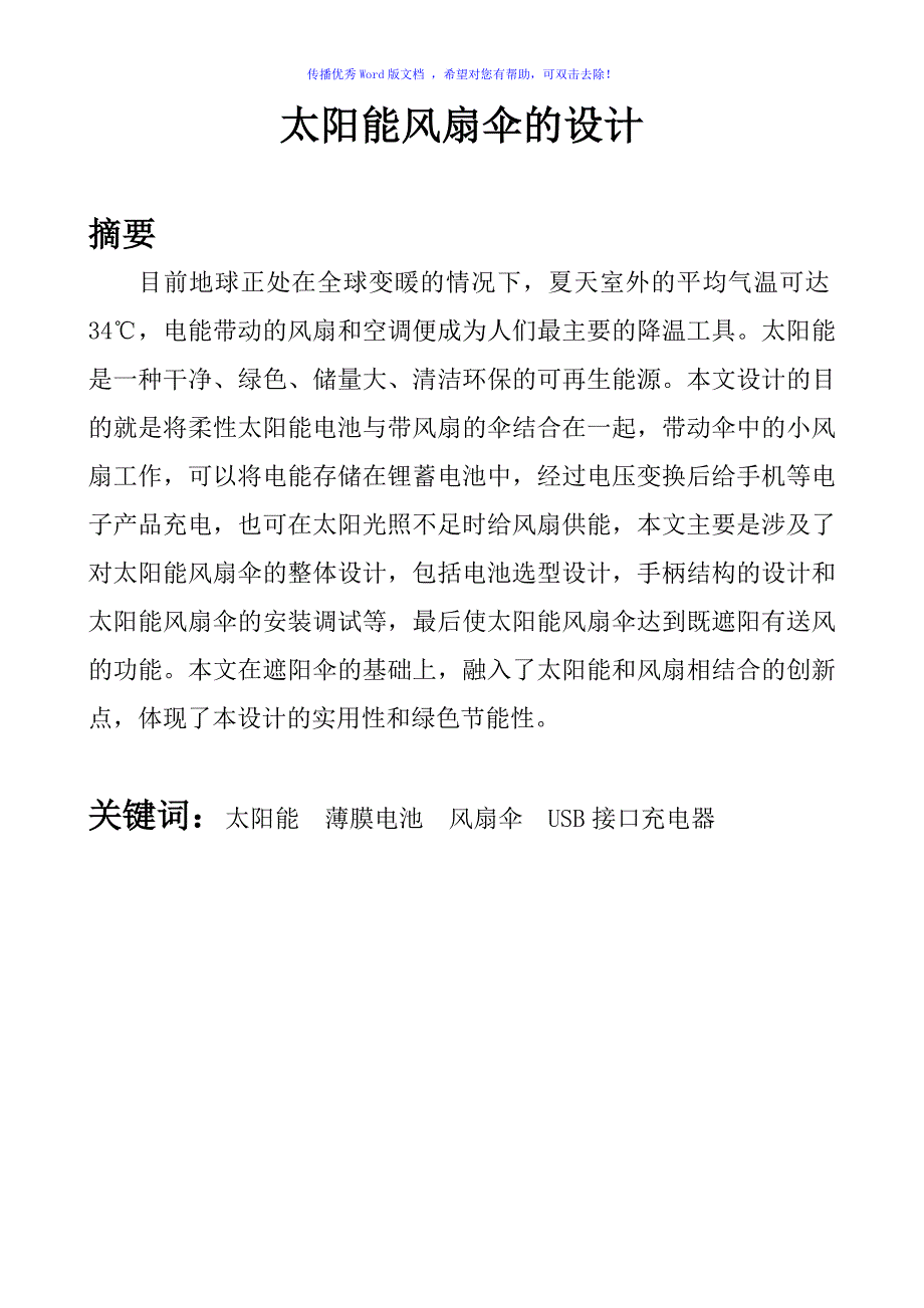 太阳能风扇伞的设计Word版.doc_第1页