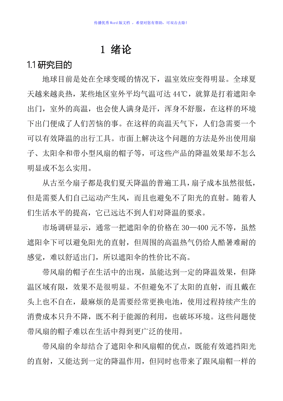 太阳能风扇伞的设计Word版.doc_第2页