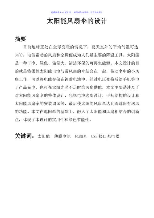 太阳能风扇伞的设计Word版.doc