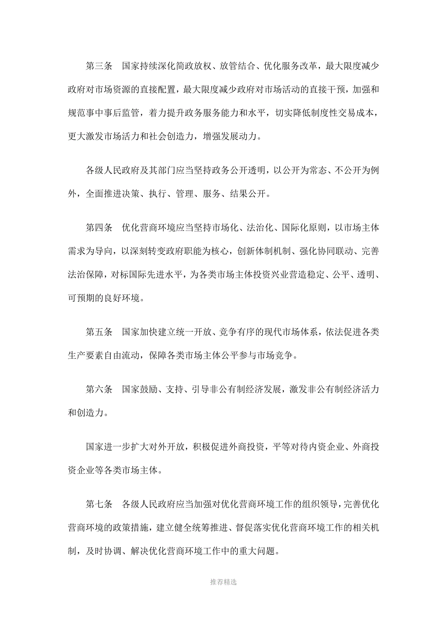 优化营商环境条例Word版.docx_第2页